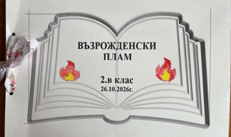 „Възрожденски плам“