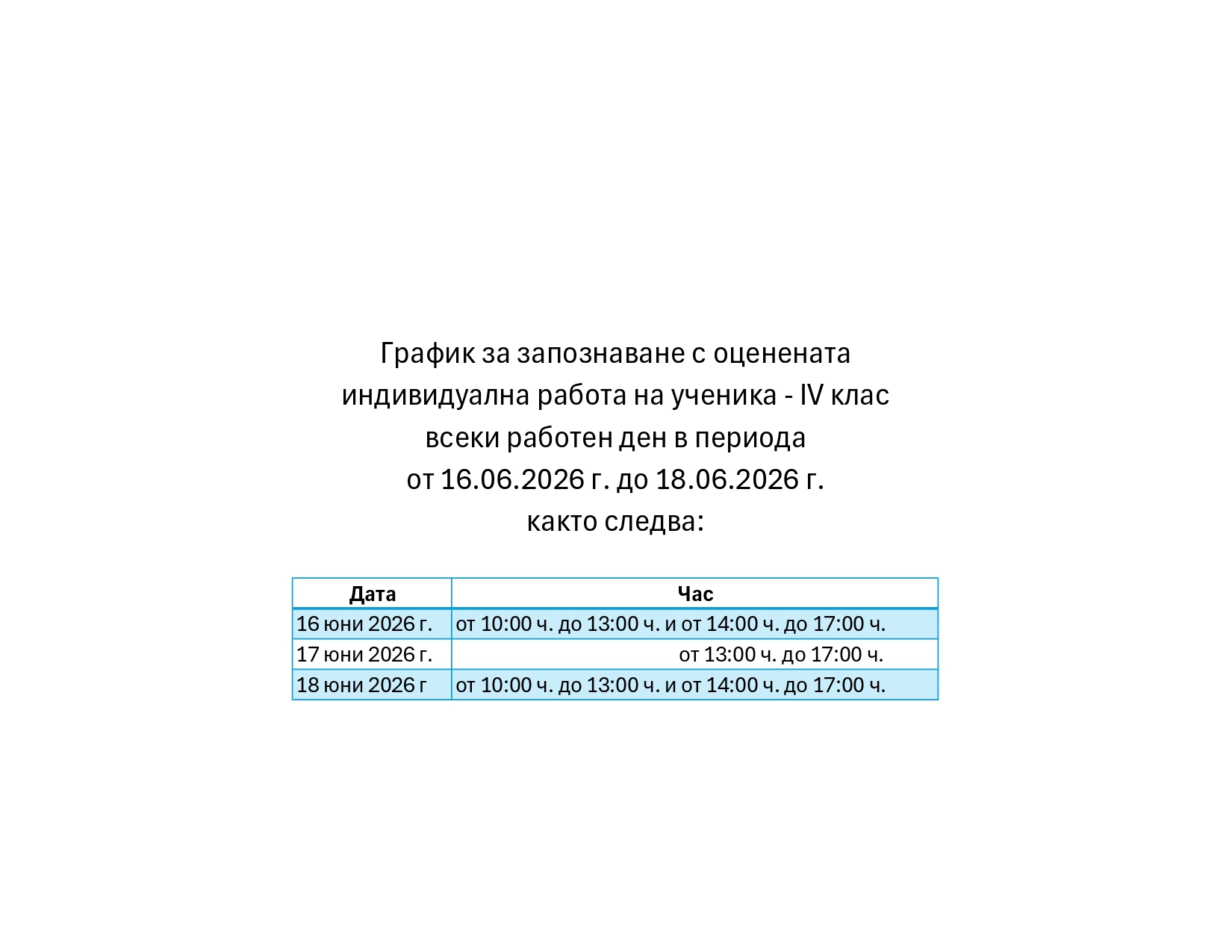 График за запознаване с оценената индивидуална работа на ученика – IV клас