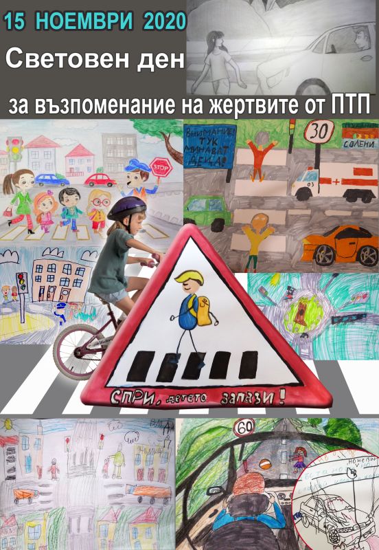 15 ноември – световен ден за възпоменание на жертвите от ПТП