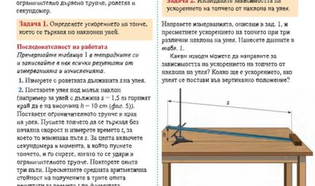 Физиката може да бъде и интересна…